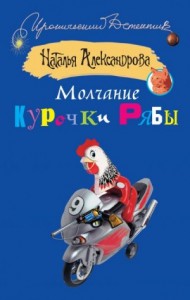 Молчание Курочки Рябы