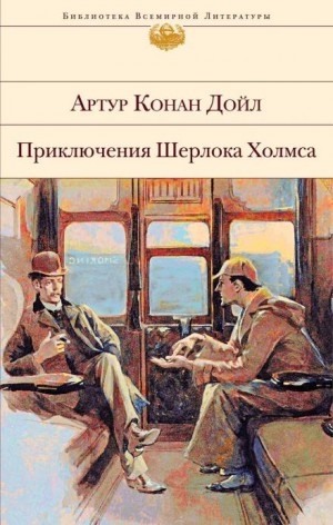 Артур Конан Дойль - Шерлок Холмс: 6.11. Последнее дело Холмса