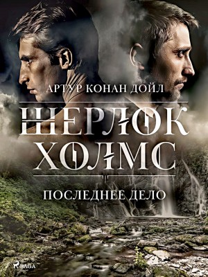 Артур Конан Дойль - Последнее дело