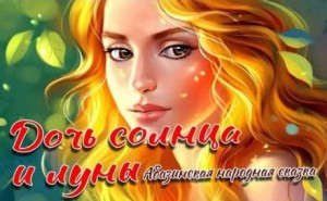 Фольклор - Дочь Солнца и Луны