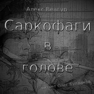 Алекс Веагур - Саркофаги в голове