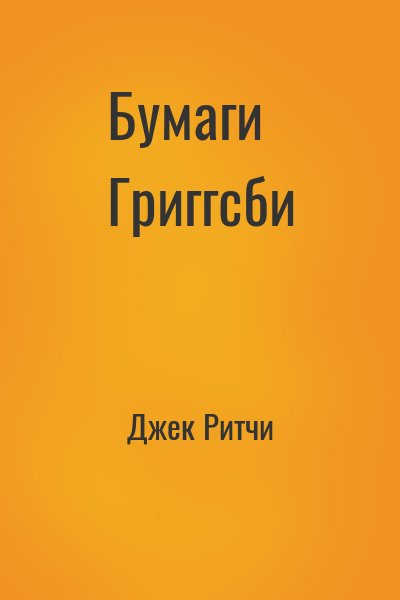 Джек Ритчи - Бумаги Григгсби