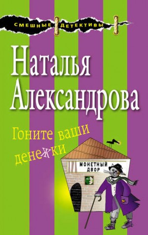 Наталья Александрова - Гоните ваши денежки