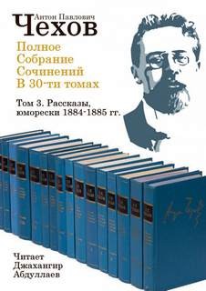 Антон Павлович Чехов - Полное собрание сочинений в тридцати томах. Том 3