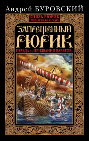 Андрей Буровский - Запрещенный Рюрик. Правда о «призвании варягов»