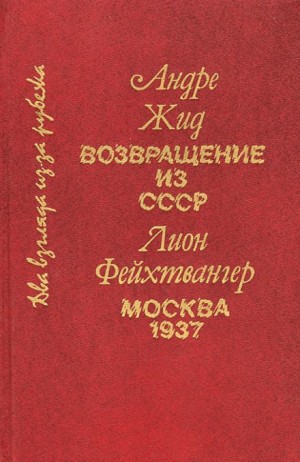 Андре Жид - Возвращение из СССР