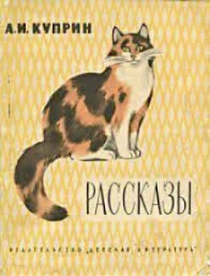 Александр Иванович Куприн - Ю-ю