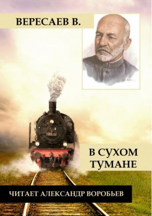 Викентий Вересаев - В сухом тумане