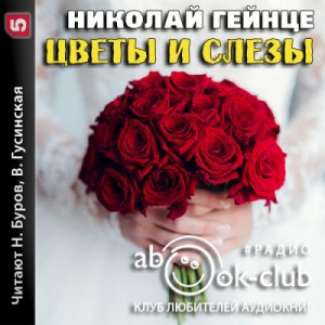 Николай Гейнце - Цветы и слезы