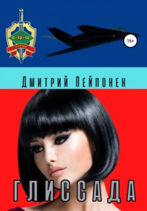 Дмитрий Пейпонен - Глиссада