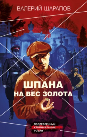 Сергей Жоголь / Валерий Шарапов - Шпана на вес золота