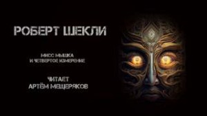 Роберт Шекли - Мисс Мышка и четвёртое измерение