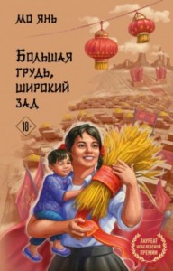 «Большая грудь, широкий зад» читать онлайн книгу 📙 автора Мо Янь на nordwestspb.ru
