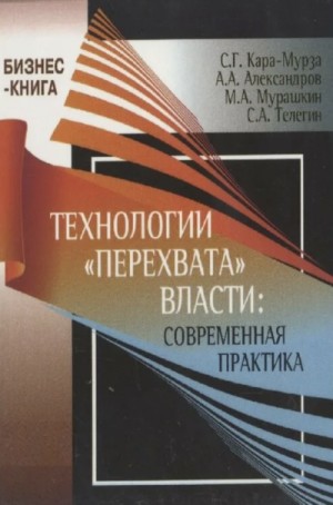 Сергей Кара-Мурза - Технологии «перехвата» власти: современная практика