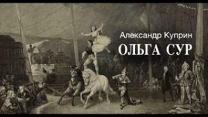 Александр Иванович Куприн - Ольга Сур