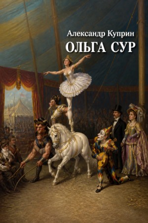 Александр Иванович Куприн - Ольга Сур