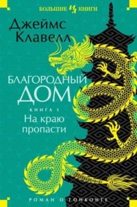 Джеймс Клавелл - Благородный дом 1. На краю пропасти