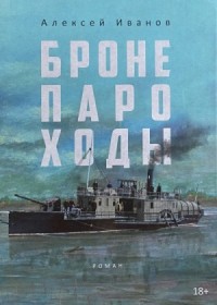 Бронепароходы