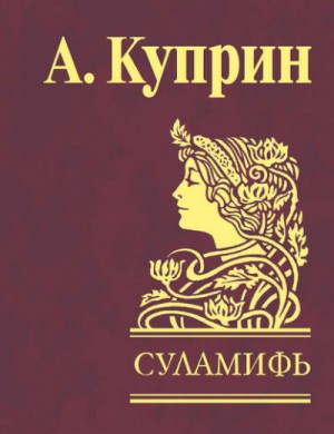 Александр Иванович Куприн - Суламифь