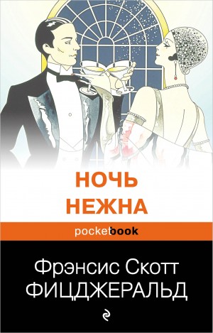 Фрэнсис Скотт Фицджеральд - Ночь нежна