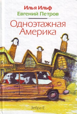 Илья Ильф, Евгений Петров - Одноэтажная Америка