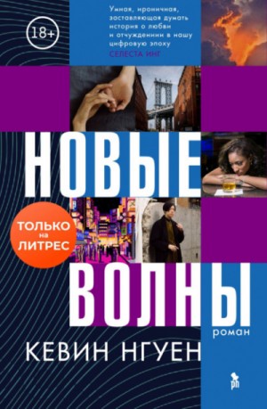 Кевин Нгуен - Новые волны