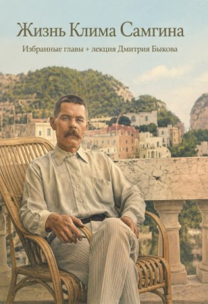 Максим Горький - Жизнь Клима Самгина. Избранные главы + лекция Дмитрия Быкова