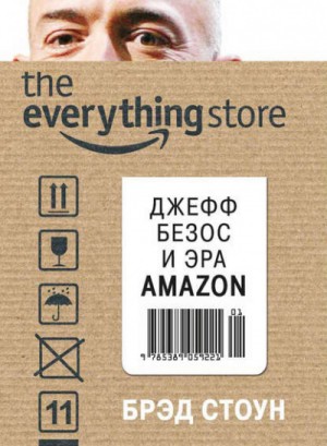 Брэд Стоун - The Everything Store. Джефф Безос и эра Amazon