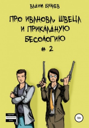 Вадим Булаев - Про Иванова, Швеца и прикладную бесологию #2