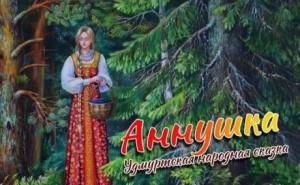 Фольклор - Аннушка