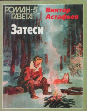 Виктор Астафьев - Затеси