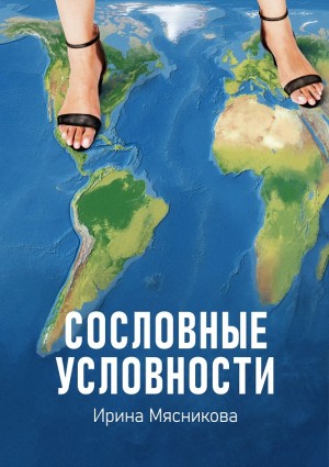 Ирина Мясникова - Сословные условности