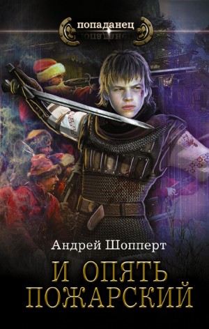 Андрей Готлибович Шопперт - И опять Пожарский