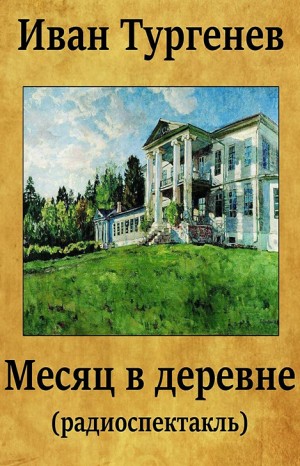 Иван Сергеевич Тургенев - Пьеса «Месяц в деревне»