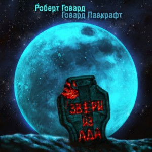 Говард Лавкрафт, Роберт Говард - Сборник «Звери из ада»