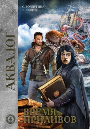 Софья Ролдугина, Эльдар Сафин - Аква. Юг. Время приливов