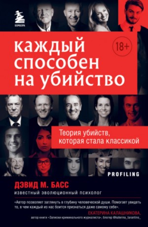 Дэвид Басс - Каждый способен на убийство. Теория убийств, которая стала классикой