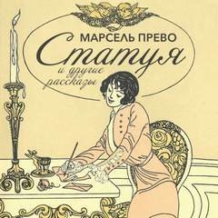 Марсель Прево - Статуя и другие рассказы