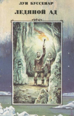 Луи Буссенар - Ледяной ад