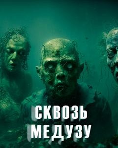 Ольга Дорофеева - Сквозь Медузу