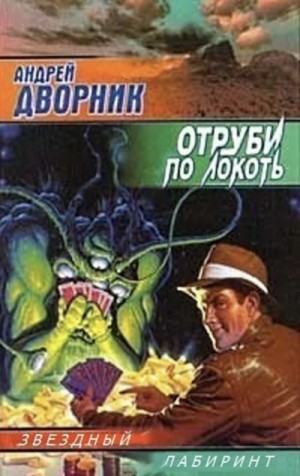 Андрей Дворник - Отруби по-локоть