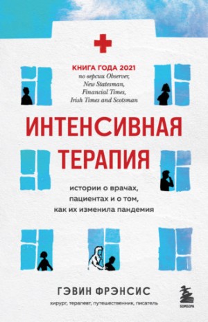 Гэвин Фрэнсис - Интенсивная терапия. Истории о врачах, пациентах и о том, как их изменила пандемия