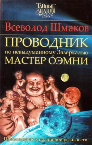 Всеволод Шмаков - Проводник по Невыдуманному Зазеркалью