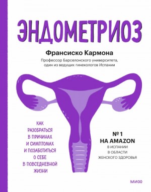 Франсиско Кармона - Эндометриоз. Как разобраться в причинах, распознать симптомы и позаботиться о себе в повседневной жизни