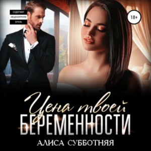 Алиса Субботняя - Цена твоей беременности