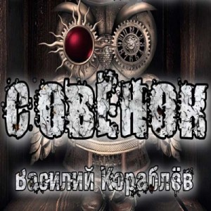 Василий Кораблев - Совёнок