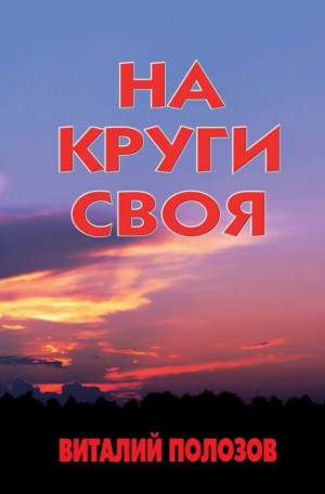 Виталий Полозов - На круги своя