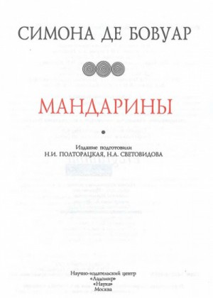 Симона де Бовуар - Мандарины