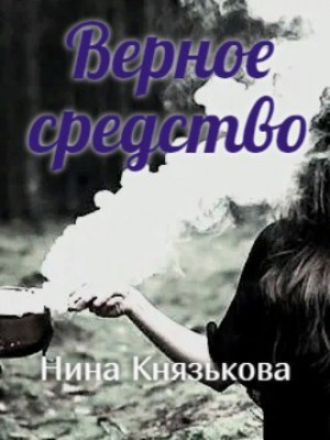 Нина Князькова - Верное средство