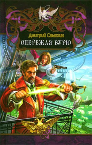 Дмитрий Даль / Самохин - Опережая бурю